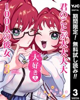君のことが大大大大大好きな100人の彼女【期間限定無料】 3
