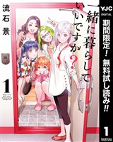 一緒に暮らしていいですか?【期間限定無料】 1