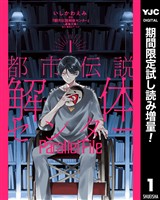 都市伝説解体センター Parallel File【期間限定試し読み増量】 1