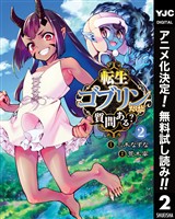 転生ゴブリンだけど質問ある？【期間限定無料】 2