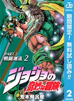 ジョジョの奇妙な冒険 第2部 戦闘潮流【期間限定無料】 2