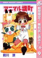 アニマル横町【期間限定無料】 9