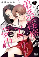 弟系淫魔くんにアラサーちゃんは夢中【期間限定無料】 2