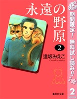 永遠の野原【期間限定無料】 2