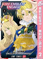 ファイアーエムブレム エンゲージ【期間限定無料】 2