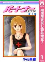 パートナー【期間限定試し読み増量】 1