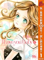 I Love you Baby【期間限定試し読み増量】 1