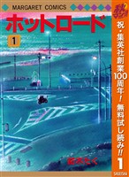 ホットロード【期間限定無料】 1