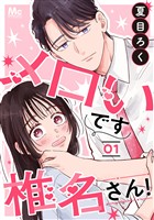 『メロいです椎名さん!【期間限定無料】 1』の電子書籍