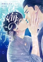 『深海のふたり』の電子書籍