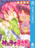 サムライうさぎ 6