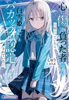心に傷を負った者同士で慰め合っていたら白雪姫(学校一の美少女)とバカップル認定されていた件