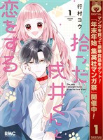 拾った戌井くんと恋をする【期間限定試し読み増量】 1