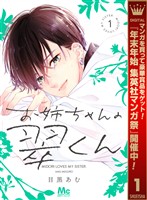 お姉ちゃんの翠くん【期間限定無料】 1