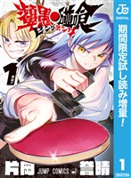 ピングポング【期間限定試し読み増量】 1