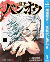 『バンオウ-盤王-【期間限定無料】 1』の電子書籍