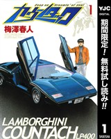 『カウンタック【期間限定無料】 1』の電子書籍