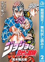 ジョジョの奇妙な冒険 第5部 黄金の風【期間限定無料】 2