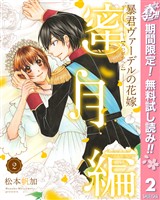 暴君ヴァーデルの花嫁 蜜月編【期間限定無料】 2