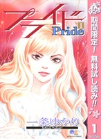 プライド【期間限定無料】 1