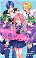 総長さま、溺愛中につき。～最強イケメンと愛され寮生活！？～ 単行本版 2