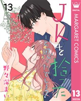 JKを拾った…と、思ったでしょ？ 13