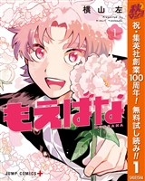 『もえばな【期間限定無料】 1』の電子書籍