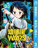 幼稚園WARS【期間限定無料】 3