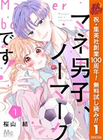 『マネ男子、ノーマークです!【期間限定無料】 1』の電子書籍