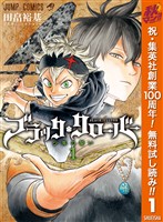 ブラッククローバー【期間限定無料】 1