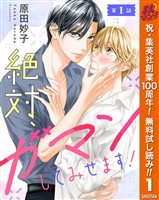 『【単話売】絶対、ガマンしてみせます!【期間限定無料】 1』の電子書籍