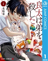 良太は弟を殺した 1