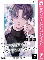 はじめてのおにいちゃん 分冊版 7