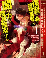 『復讐を希う最強勇者は、闇の力で殲滅無双する【期間限定無料】 1』の電子書籍