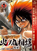 『火ノ丸相撲【期間限定無料】 1』の電子書籍