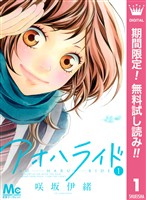 アオハライド【期間限定無料】 1