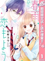 『春雨と恋もよう【期間限定試し読み増量】 1』の電子書籍