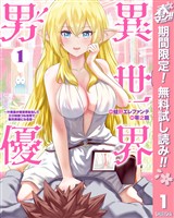 『異世界男優～汁男優が異世界転生してエロ知識フル活用で無双男優になる話～【期間限定無料】 1』の電子書籍