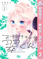 お姉ちゃんの翠くん【期間限定無料】 2
