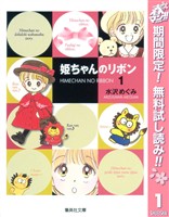 姫ちゃんのリボン【期間限定無料】 1