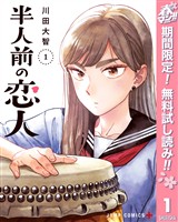 『半人前の恋人【期間限定無料】 1』の電子書籍