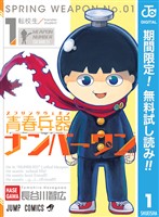 『青春兵器ナンバーワン【期間限定無料】 1』の電子書籍