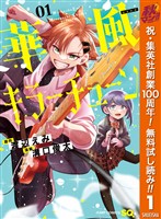 『華風キラーチューン【期間限定無料】 1』の電子書籍