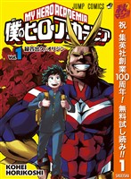 『僕のヒーローアカデミア【期間限定無料】 1』の電子書籍