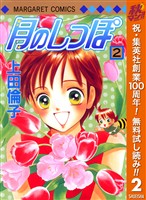 月のしっぽ【期間限定無料】 2