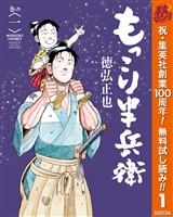 もっこり半兵衛【期間限定無料】 1