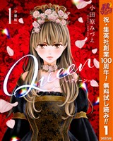 『【分冊版】Queen【期間限定無料】 1』の電子書籍