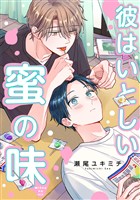 『彼はいとしい蜜の味【期間限定試し読み増量】』の電子書籍