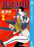 FIRE BALL！ 1