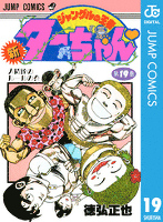 新ジャングルの王者ターちゃん 19